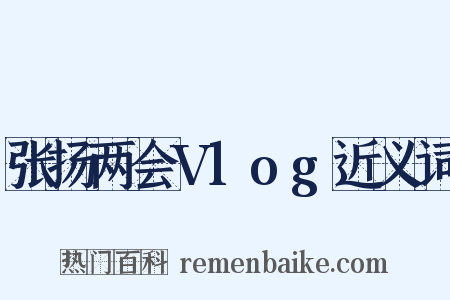 张扬两会Vlog近义词是什么意思的图片